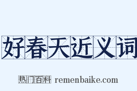 好春天近义词是什么意思的图片